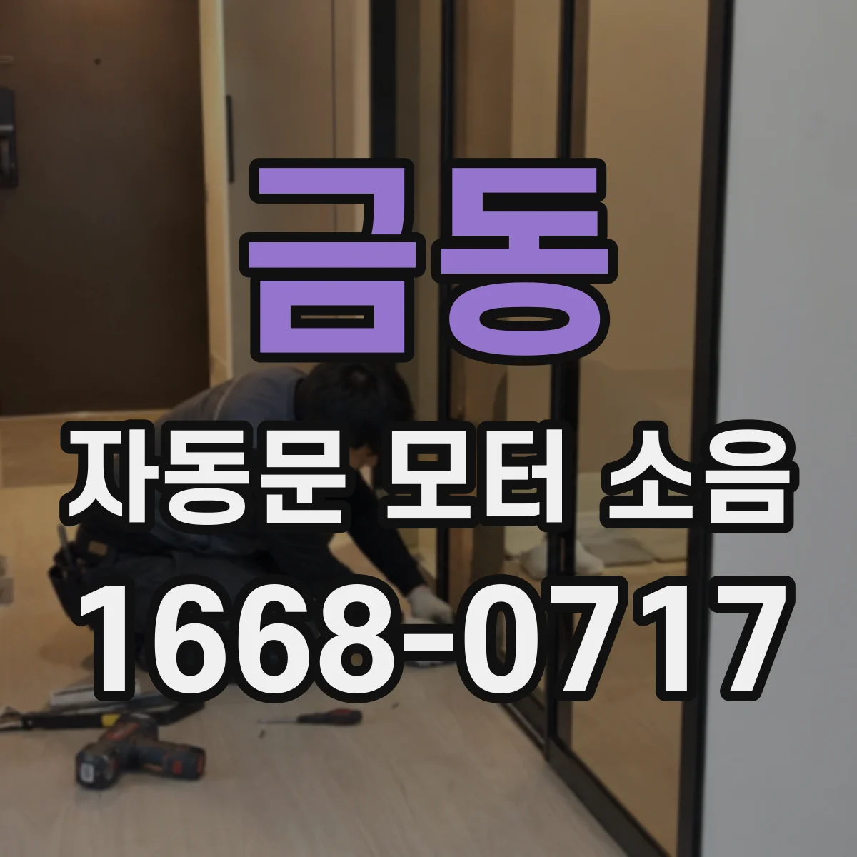 금동 자동문 모터 소음