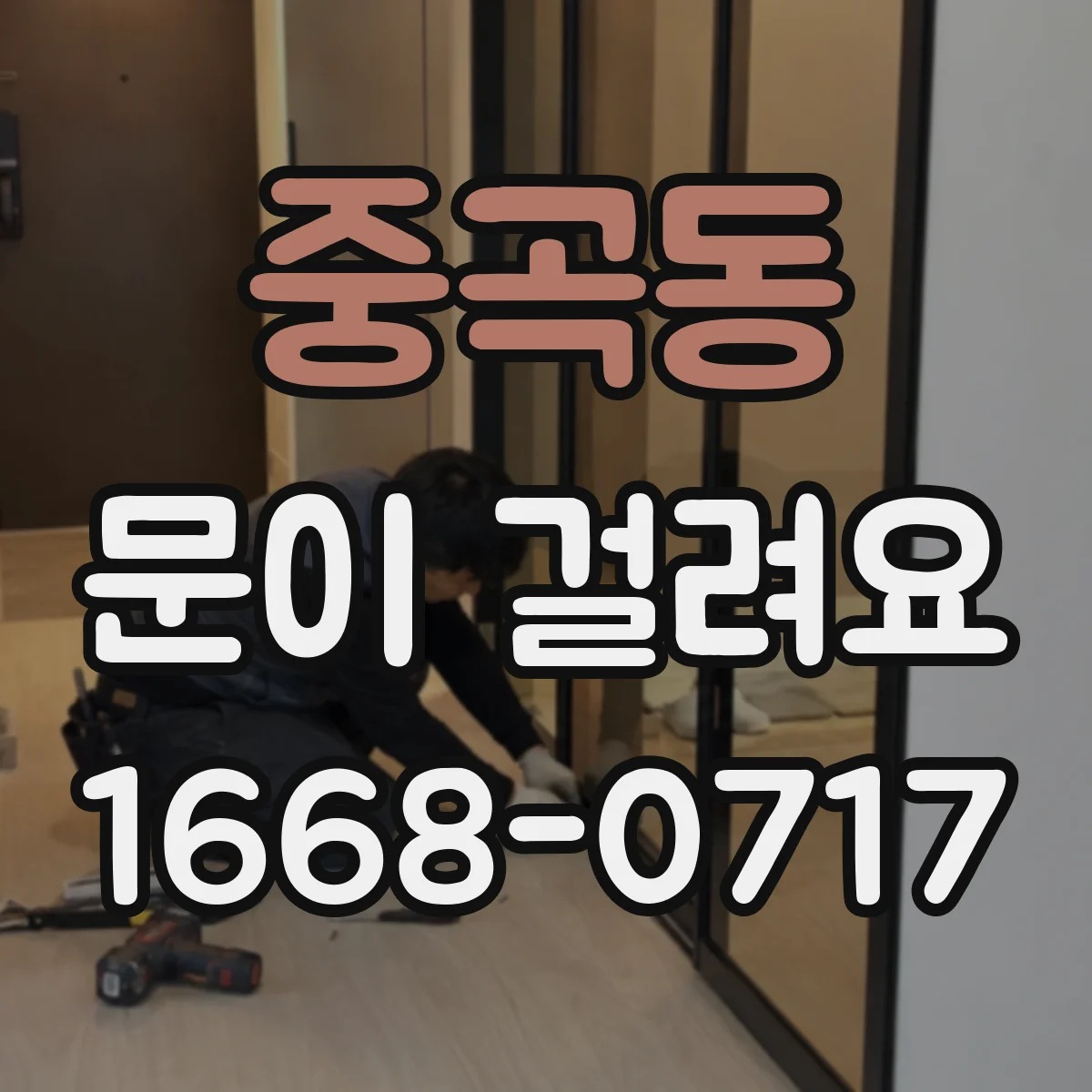 중곡동 문이 걸려요 출입문이 한쪽으로 걸릴 때 위로 올리면 정상 작동하는 이유