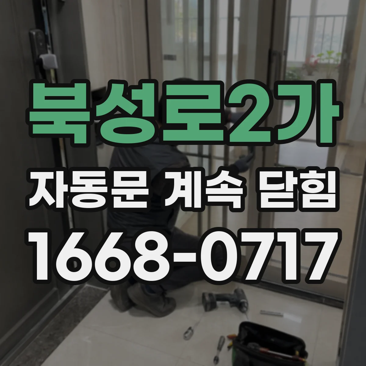 북성로2가 자동문 계속 닫힘