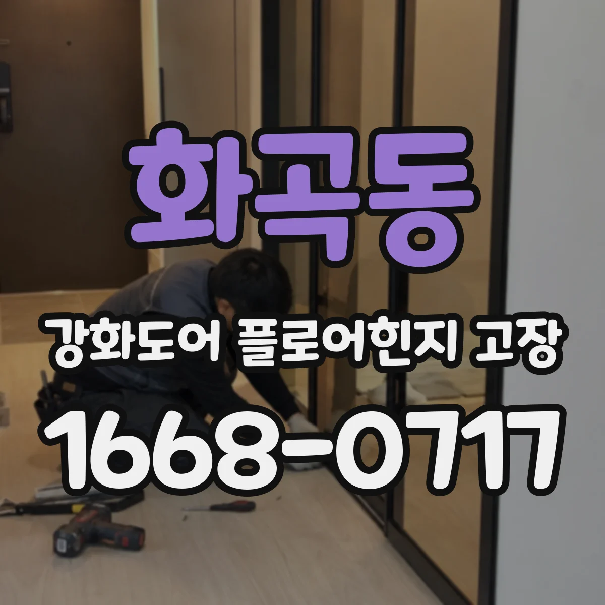 화곡동 강화도어 플로어힌지 고장
