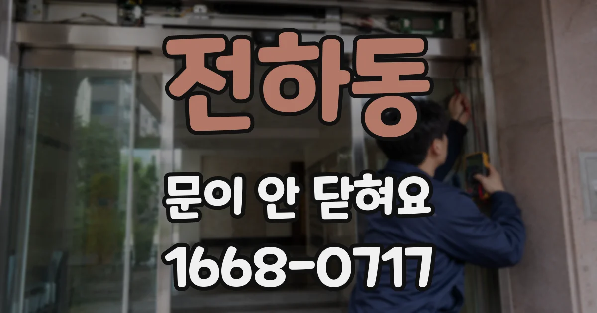 전하동 문이 안 닫혀요