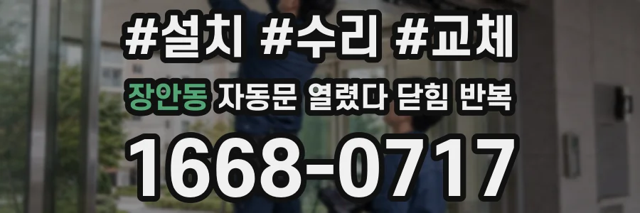 장안동 자동문 열렸다 닫힘 반복 현상은 문이 열리자마자 다시 닫히거나, 한 번 멈춘 뒤 재가동되며 반복되는 경우가 많습니다.