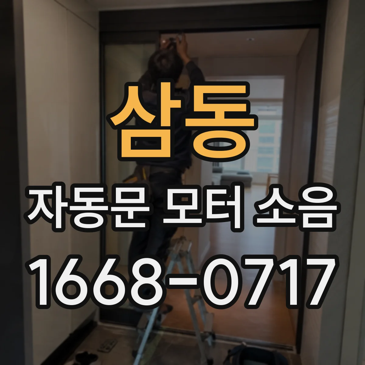 삼동 자동문 모터 소음