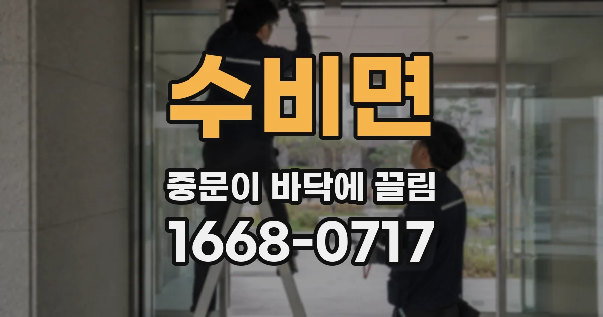 수비면 중문이 바닥에 끌림
