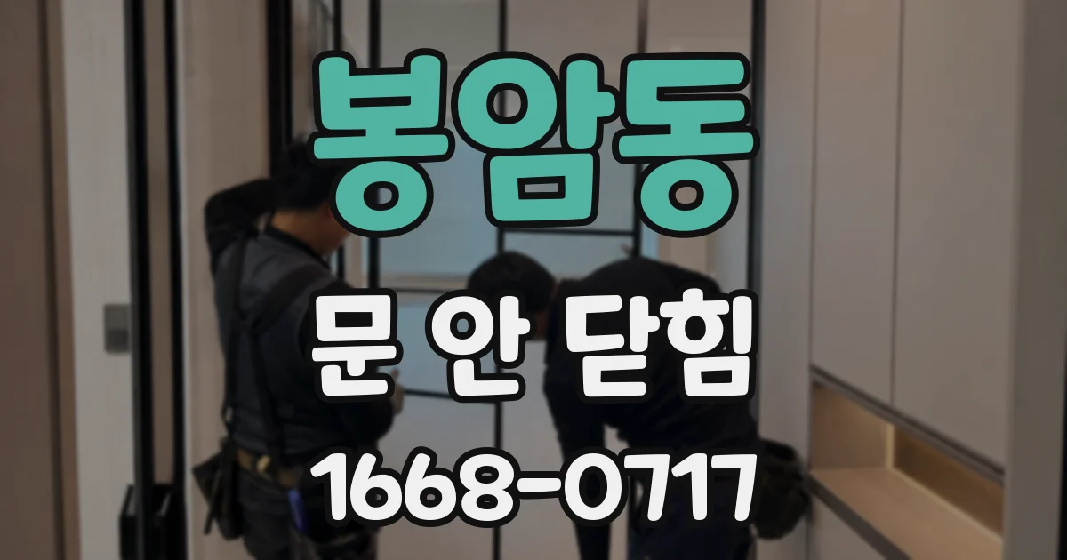 봉암동 문 안 닫힘
