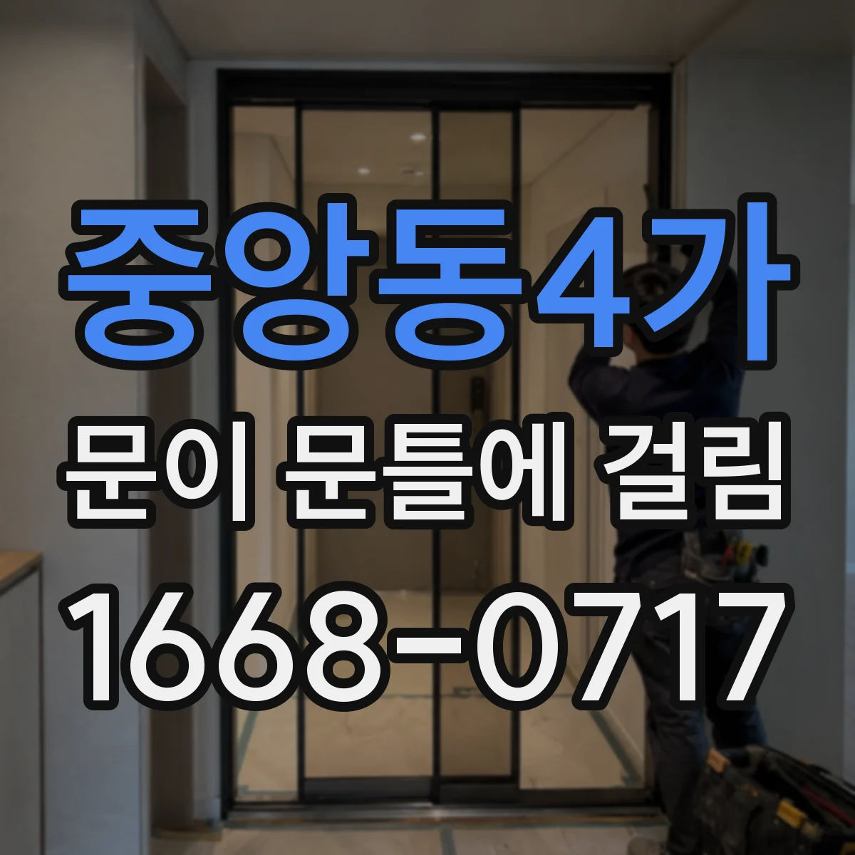 중앙동4가 문이 문틀에 걸림