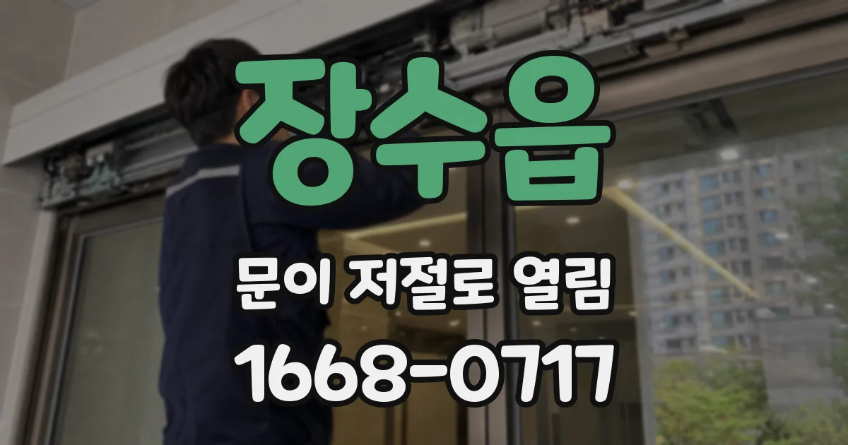 장수읍 문이 저절로 열림