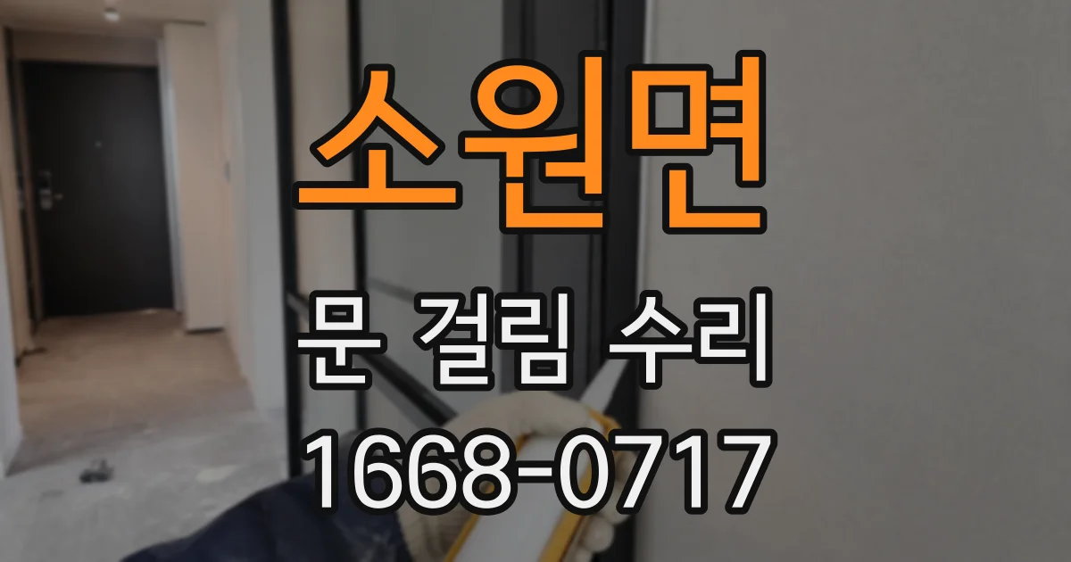 소원면 문 걸림 수리