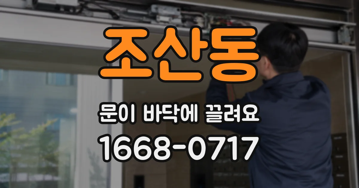 조산동 문이 바닥에 끌려요