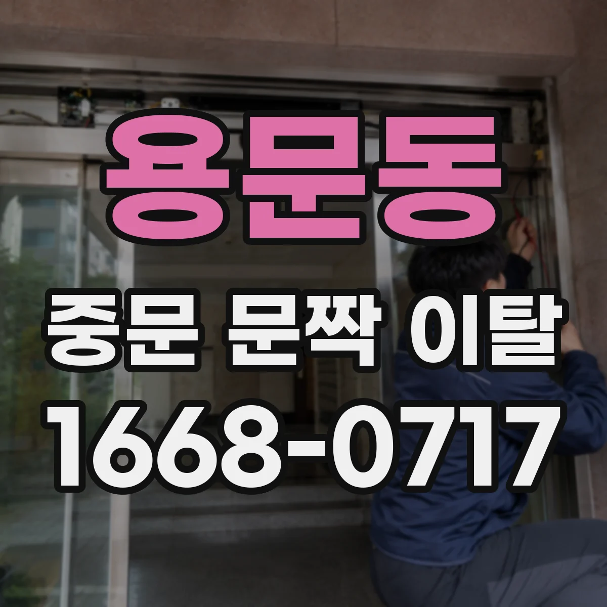 용문동 중문 문짝 이탈
