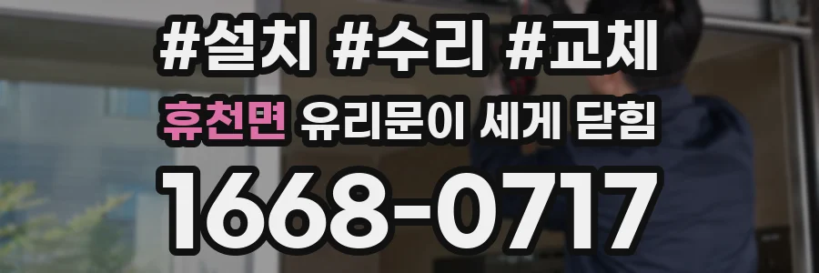 휴천면 유리문이 세게 닫힘
