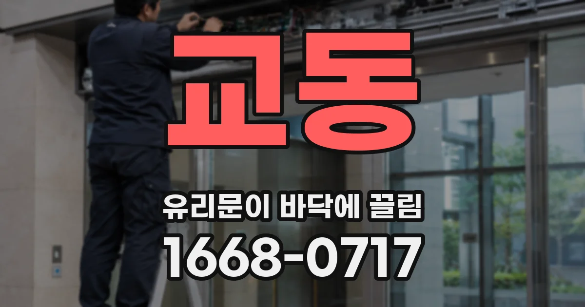 교동 유리문이 바닥에 끌림