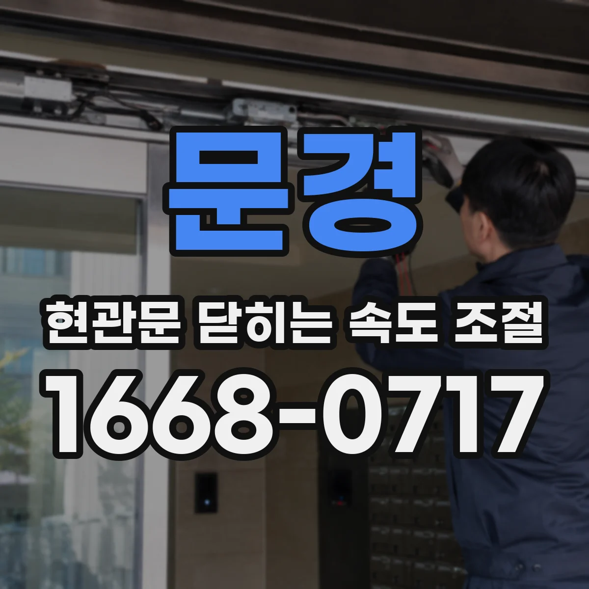 문경 현관문 닫히는 속도 조절