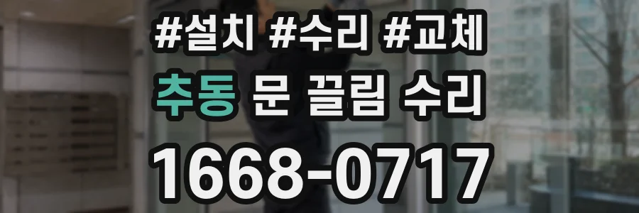 추동 문 끌림 수리