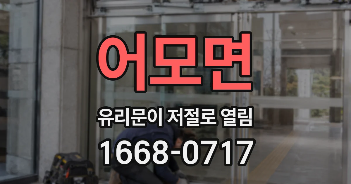 어모면 유리문이 저절로 열림