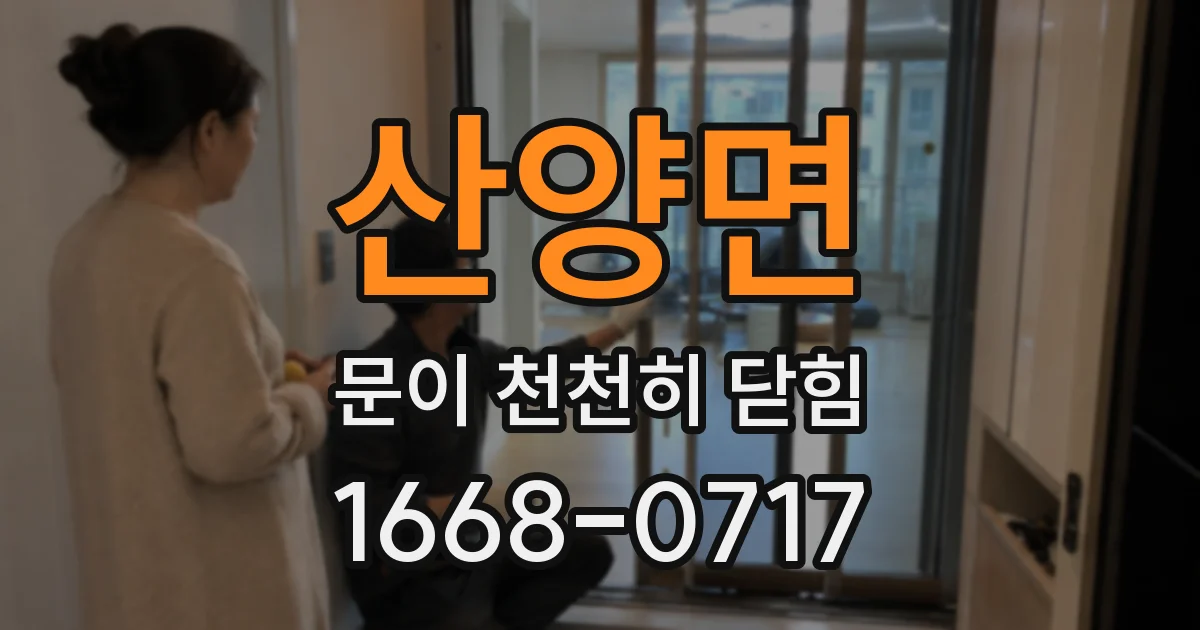 산양면 문이 천천히 닫힘