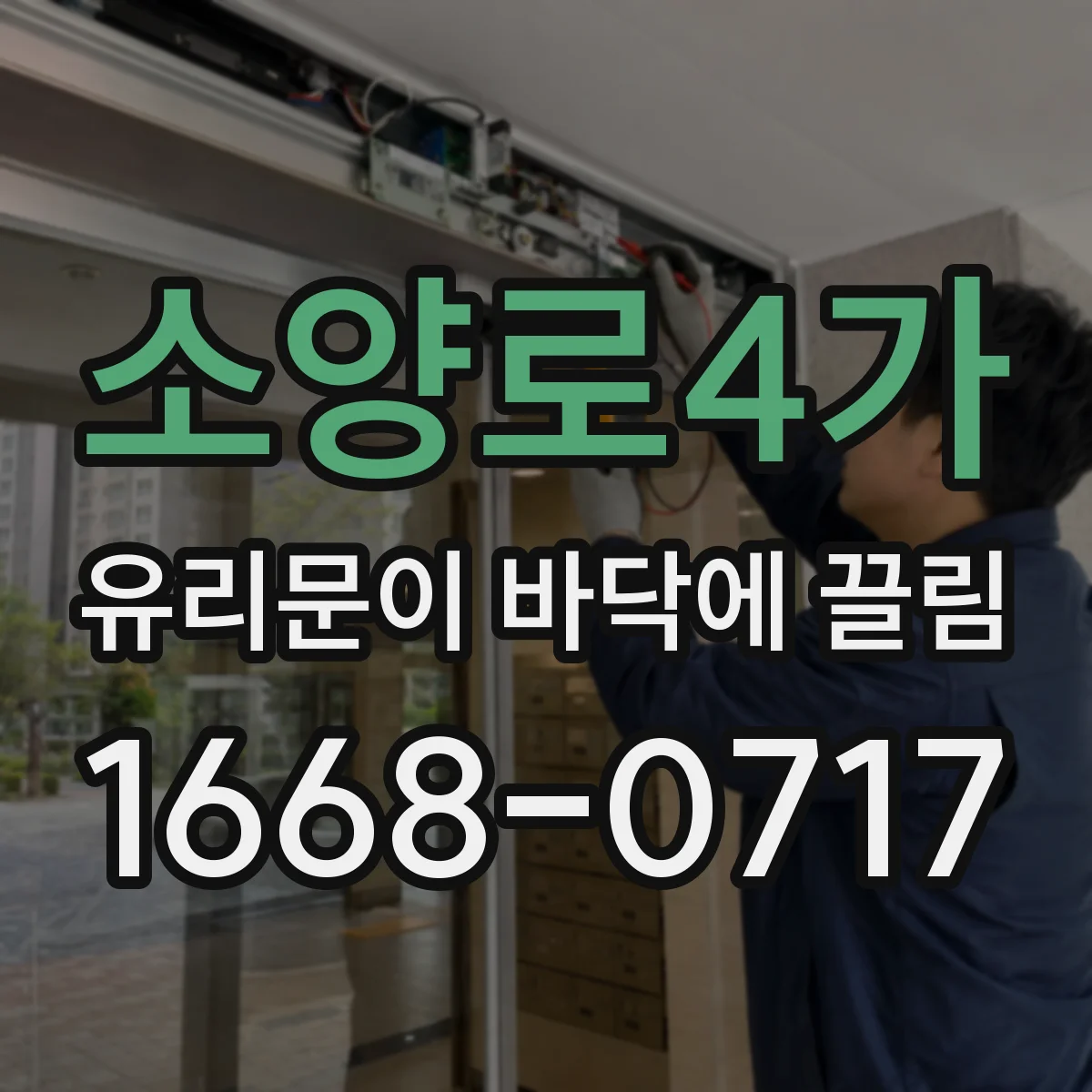 소양로4가 유리문이 바닥에 끌림