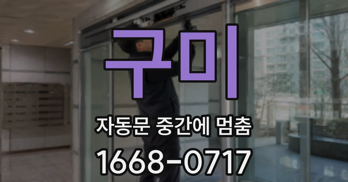 구미 자동문 중간에 멈춤