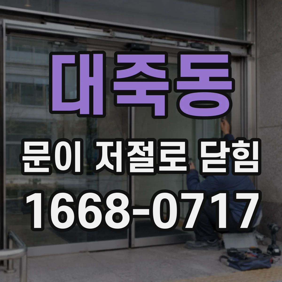 대죽동 문이 저절로 닫힘
