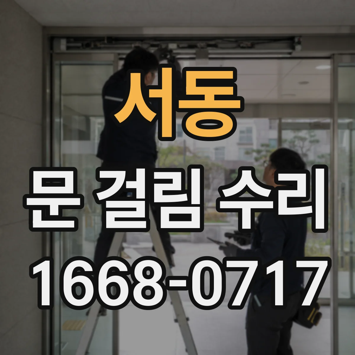 서동 문 걸림 수리