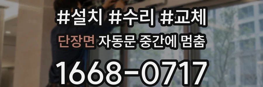 단장면 자동문 중간에 멈춤