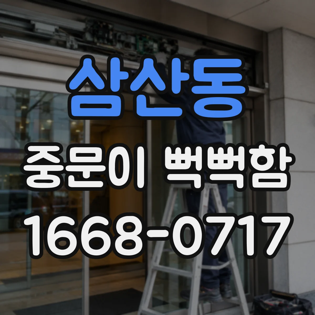 삼산동 중문이 뻑뻑함