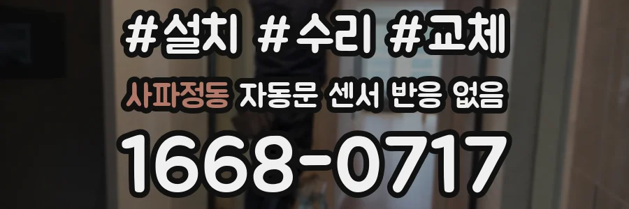 사파정동 자동문 센서 반응 없음
