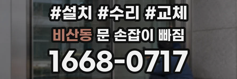 비산동 문 손잡이 빠짐