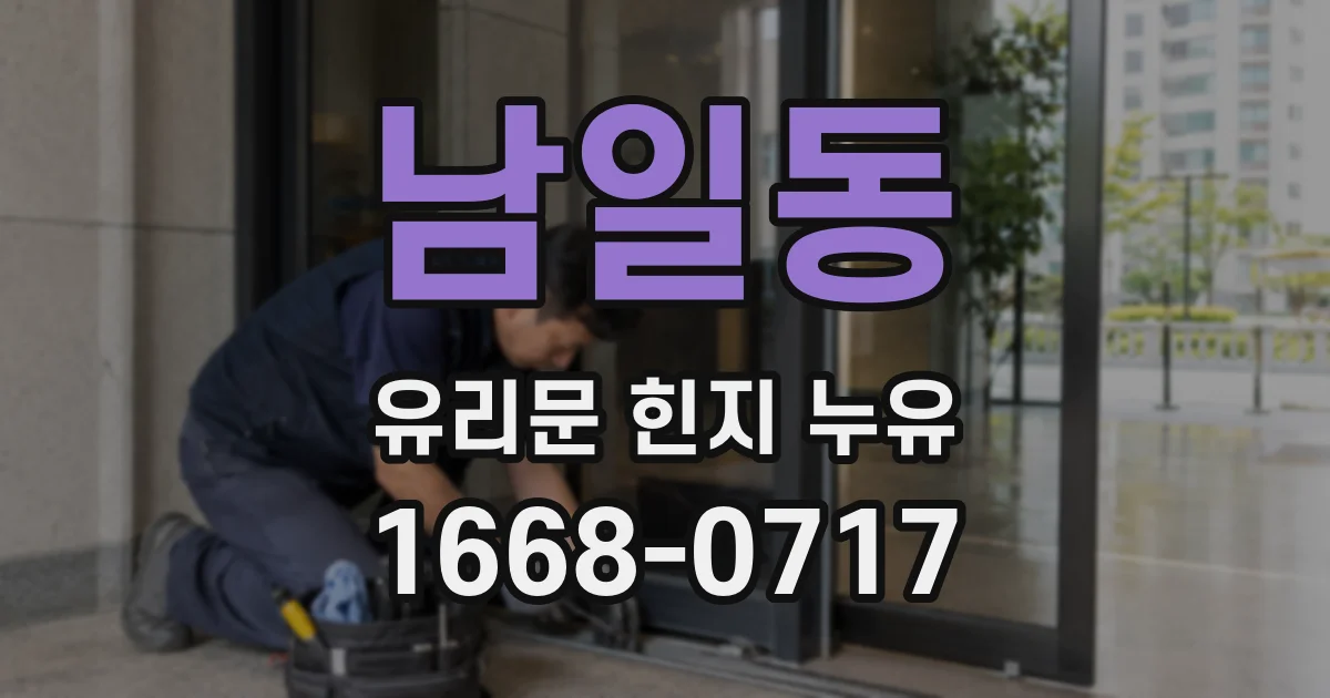 남일동 유리문 힌지 누유