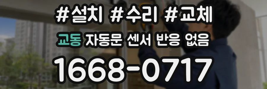 교동 자동문 센서 반응 없음