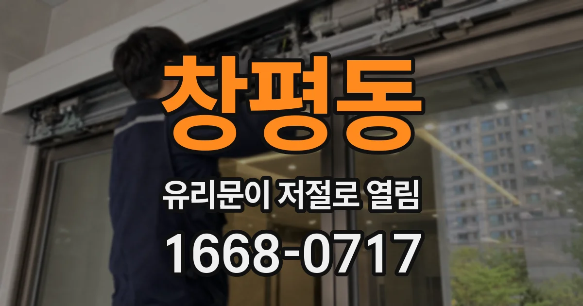 창평동 유리문이 저절로 열림