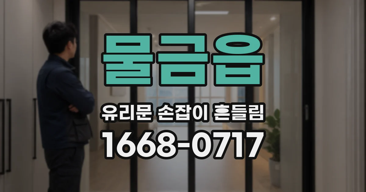 물금읍 유리문 손잡이 흔들림