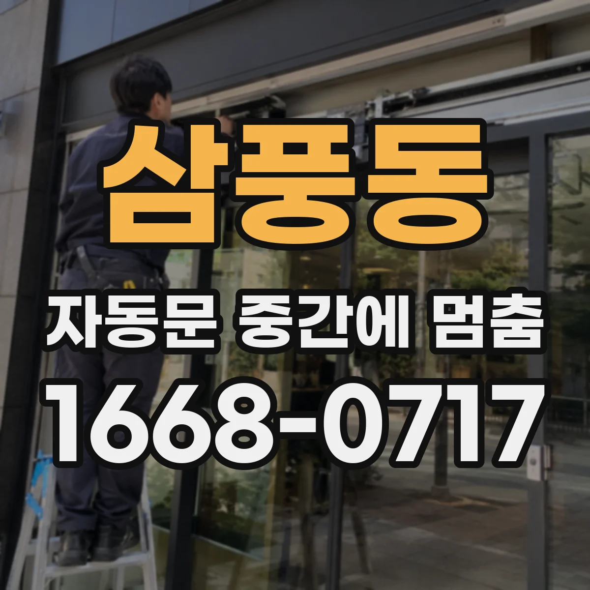 삼풍동 자동문 중간에 멈춤