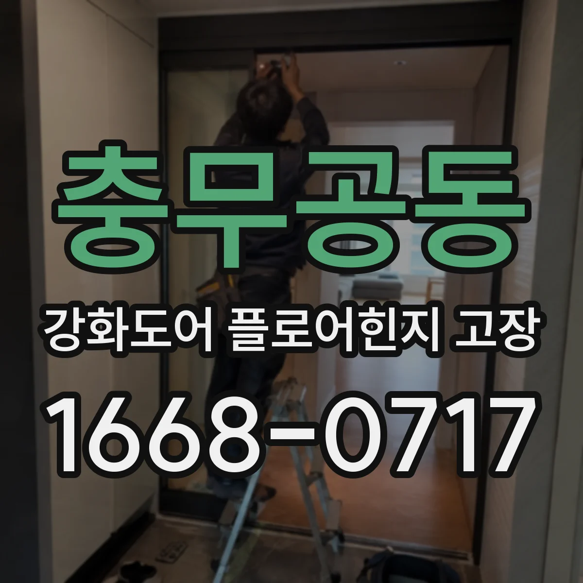충무공동 강화도어 플로어힌지 고장