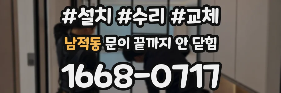 남적동 문이 끝까지 안 닫힘