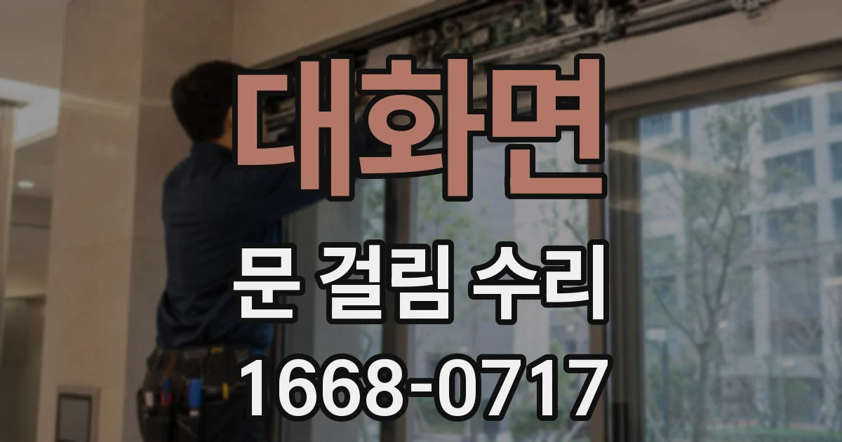 대화면 문 걸림 수리