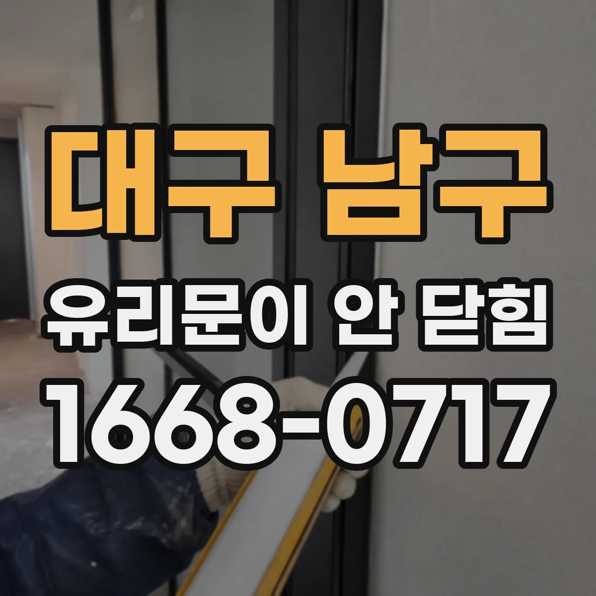 대구 남구 유리문이 안 닫힘