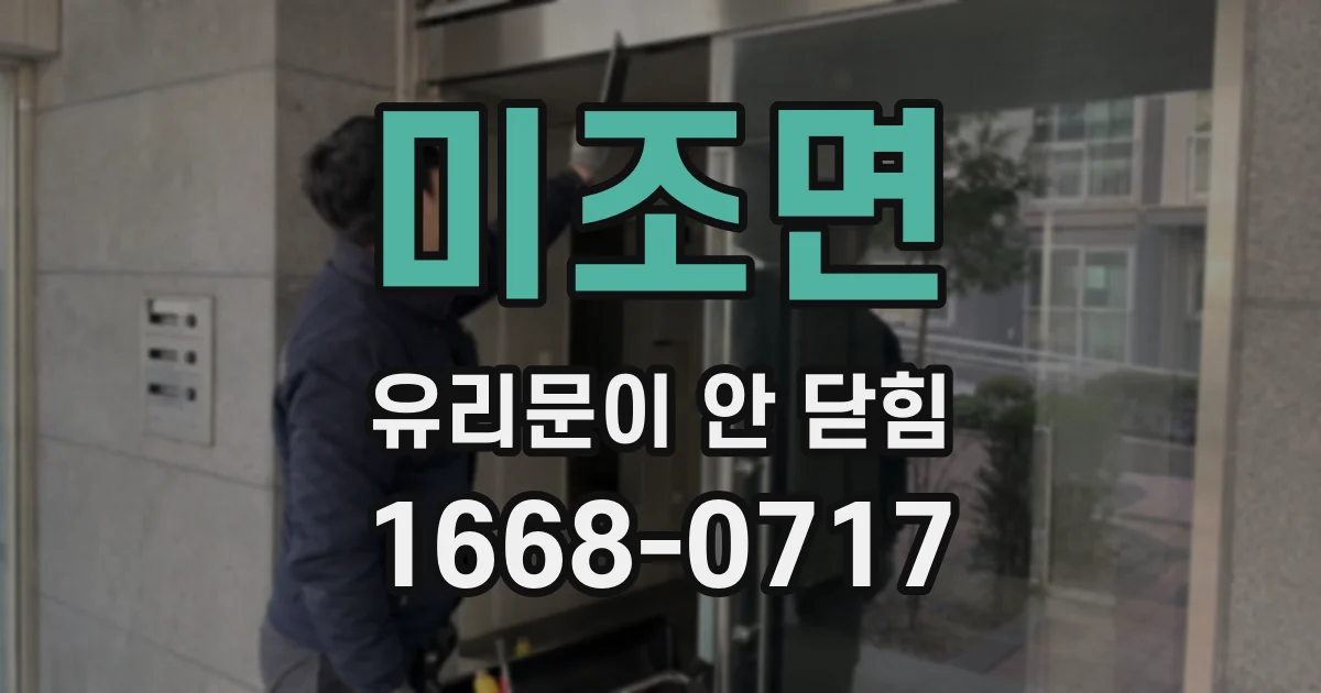 미조면 유리문이 안 닫힘