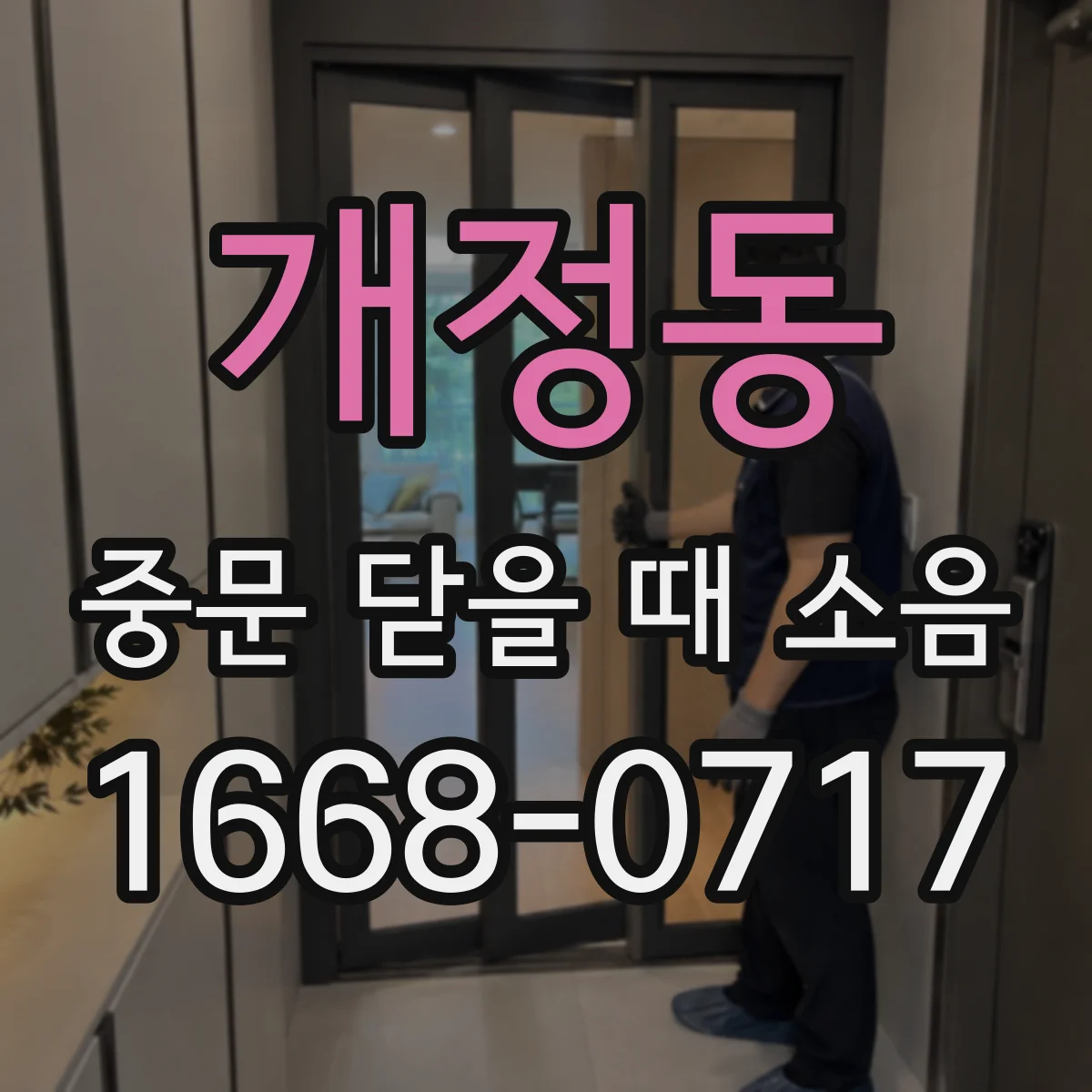 개정동 중문 닫을 때 소음