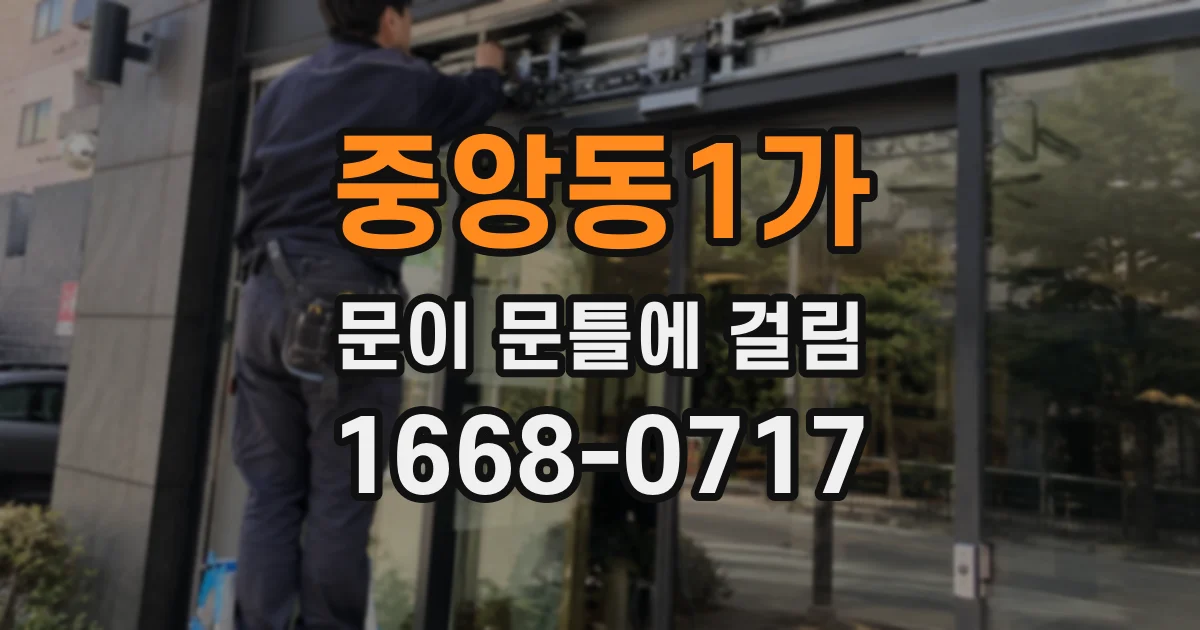 중앙동1가 문이 문틀에 걸림
