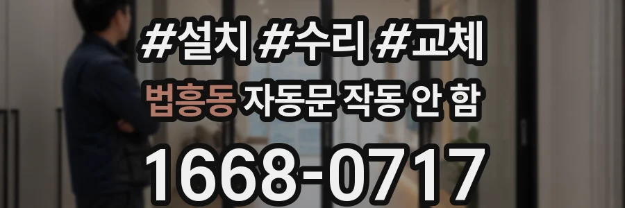 법흥동 자동문 작동 안 함