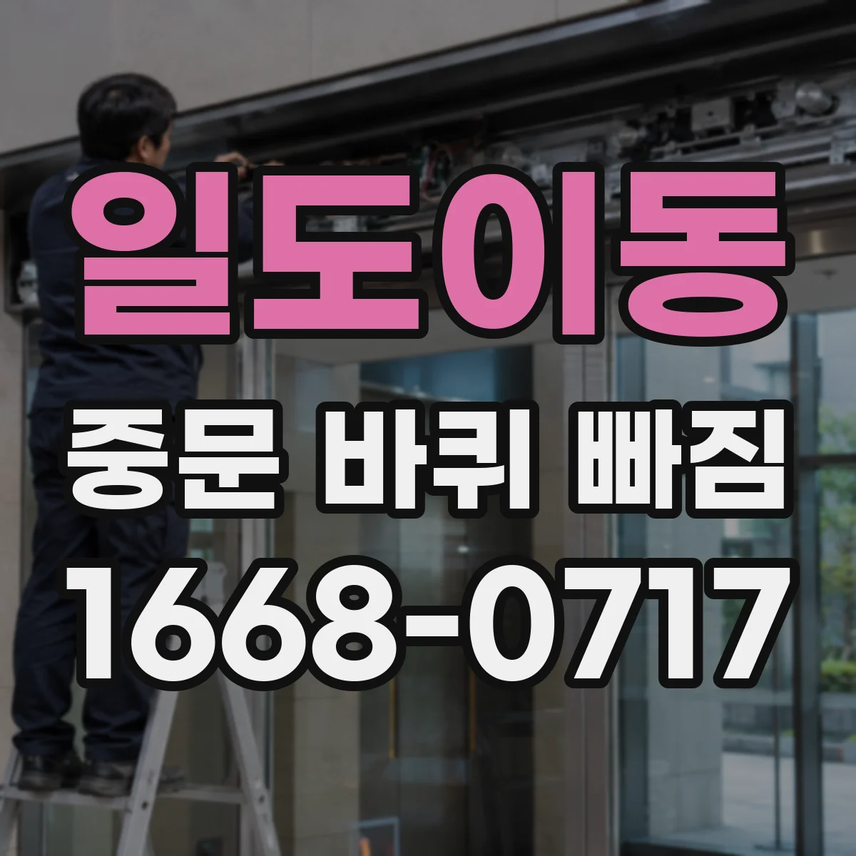 일도이동 중문 바퀴 빠짐