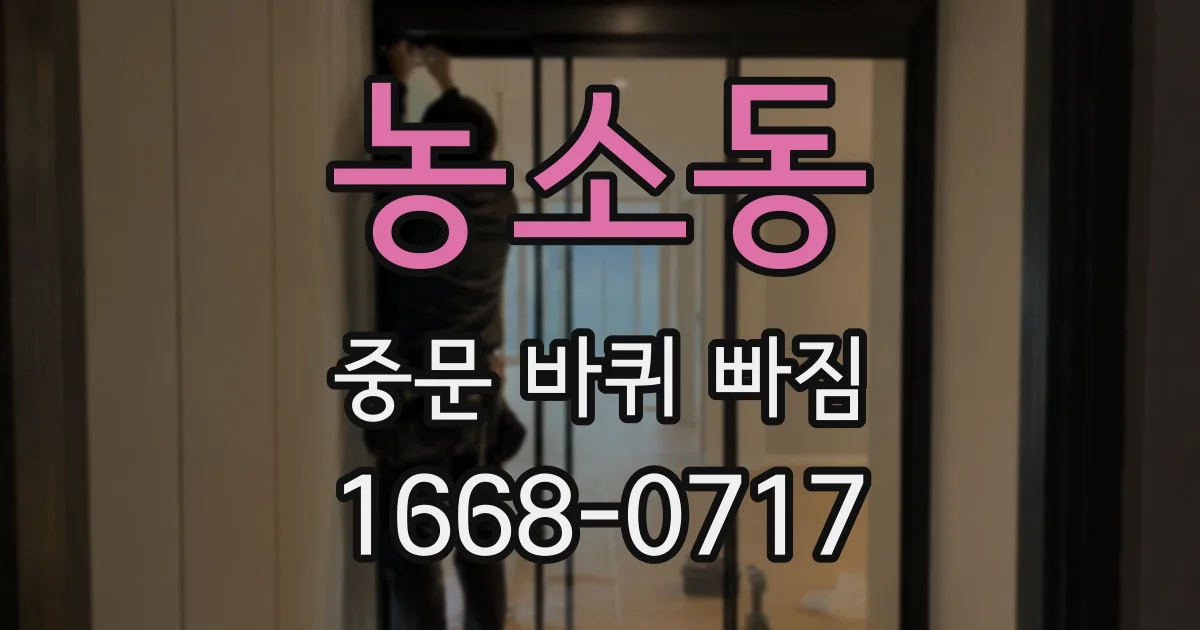 농소동 중문 바퀴 빠짐
