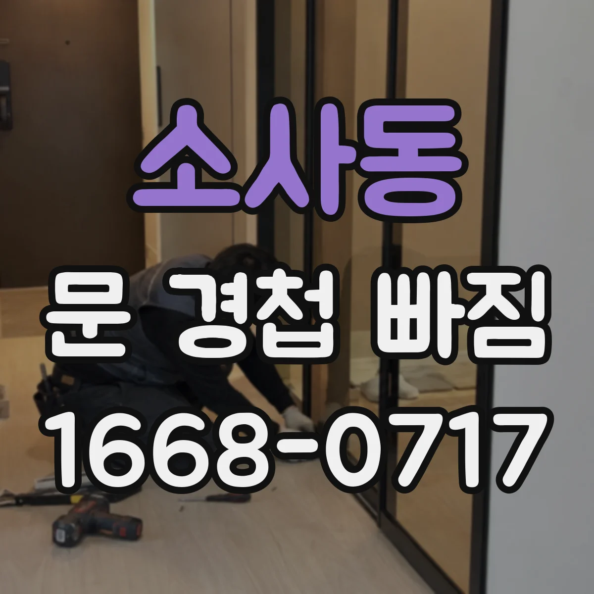 소사동 문 경첩 빠짐