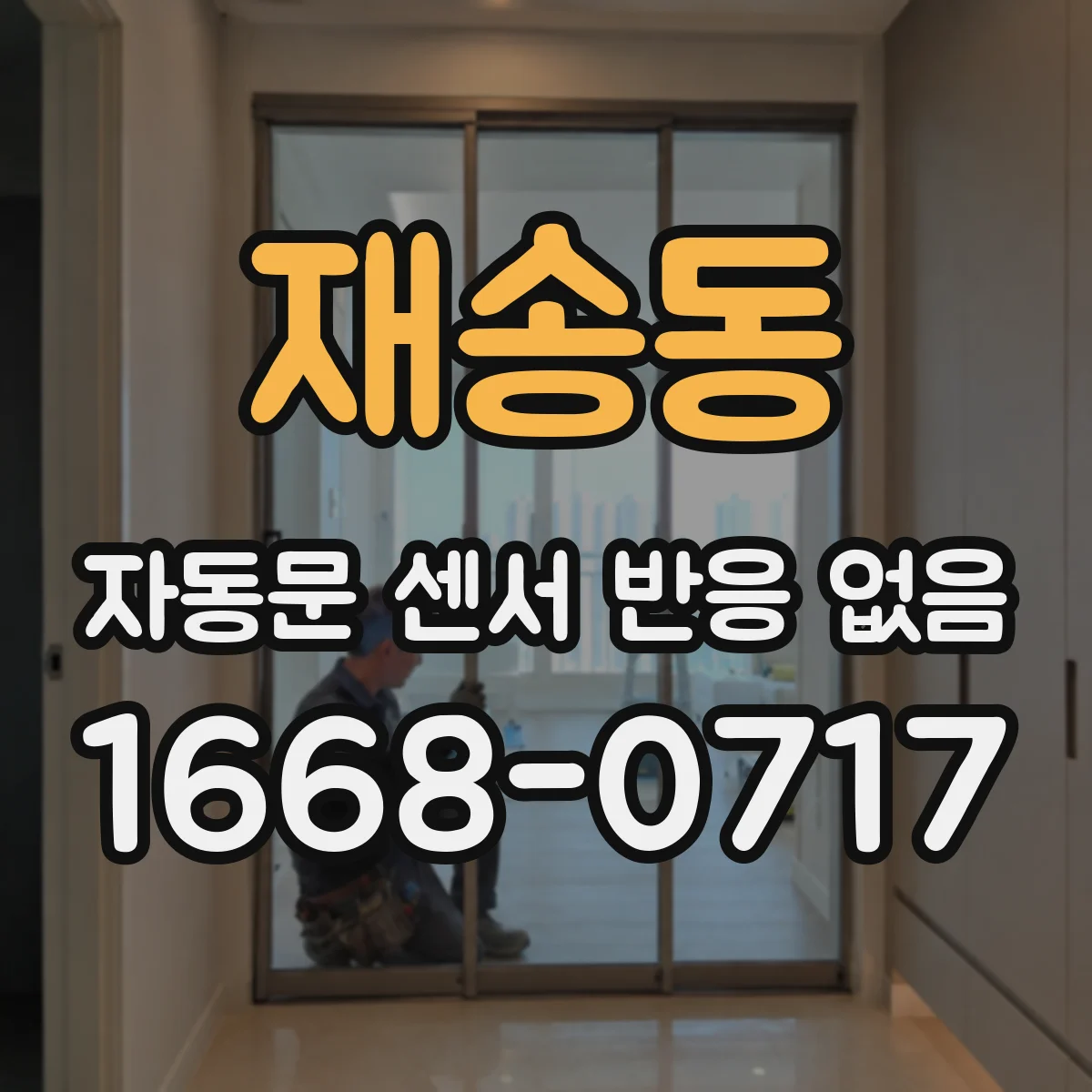 재송동 자동문 센서 반응 없음