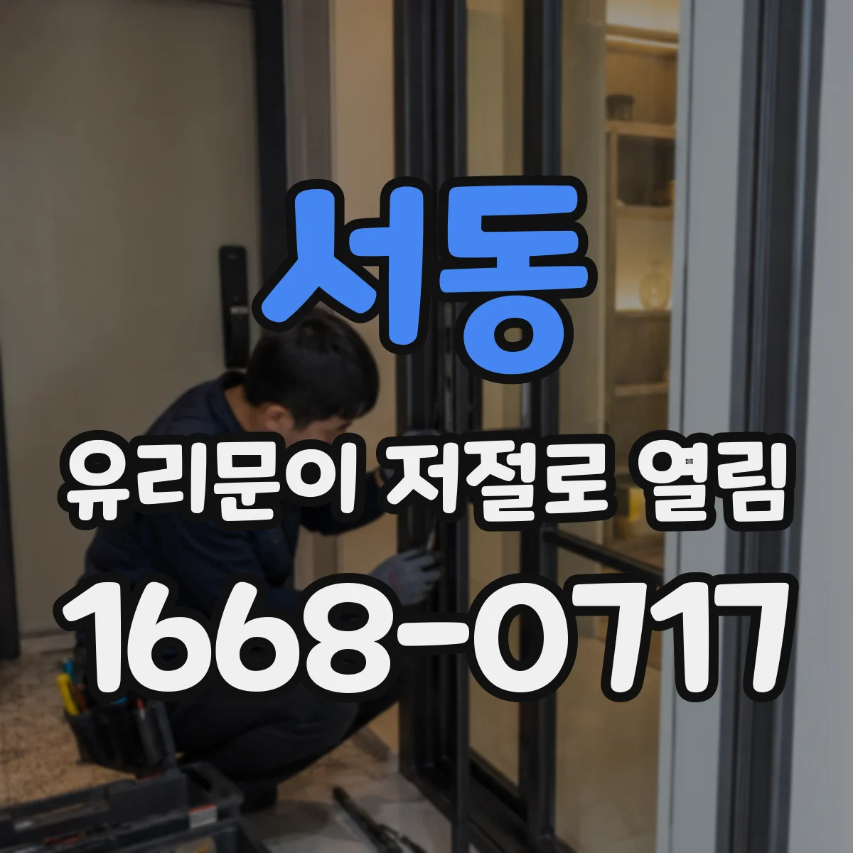 서동 유리문이 저절로 열림