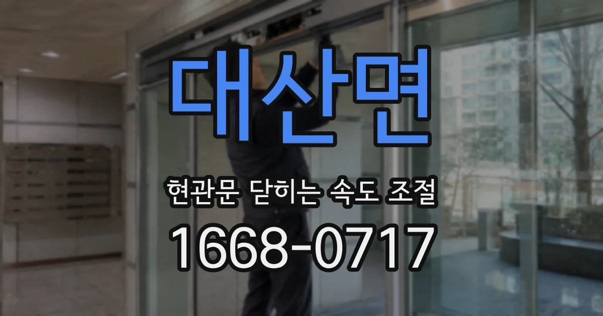 대산면 현관문 닫히는 속도 조절