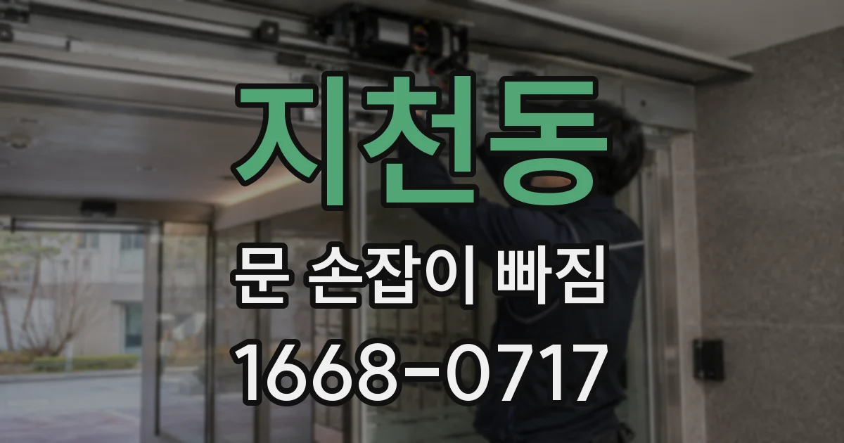 지천동 문 손잡이 빠짐