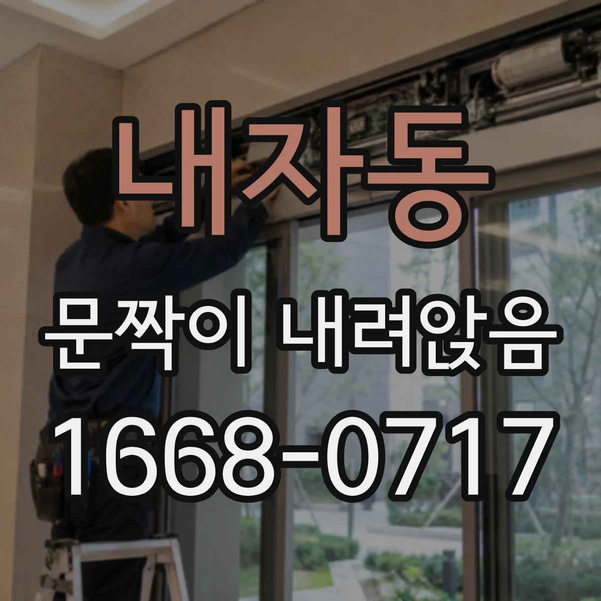 내자동 문짝이 내려앉음 처짐 재발을 막으려면 무엇을 확인해야 할까