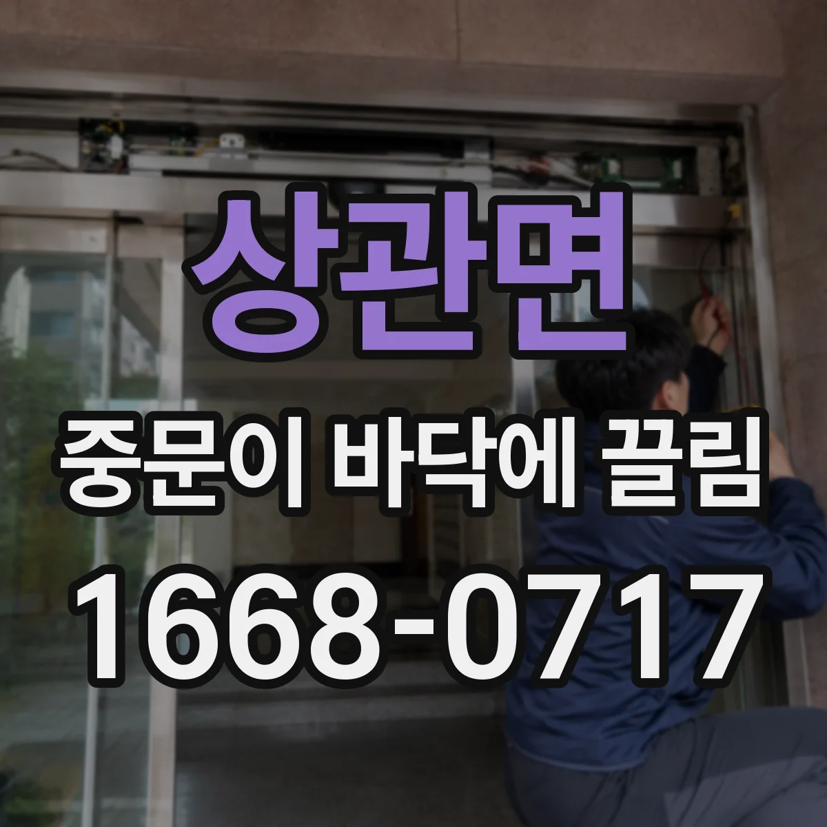 상관면 중문이 바닥에 끌림